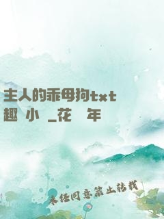 主人的乖母狗txt筆趣閣小說