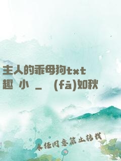 主人的乖母狗txt筆趣閣小說