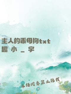 主人的乖母狗txt筆趣閣小說