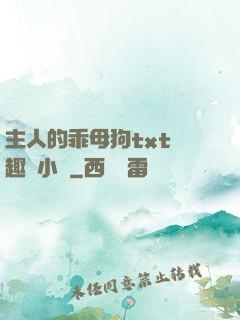 主人的乖母狗txt筆趣閣小說