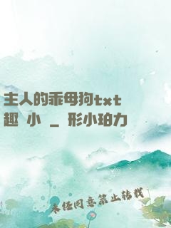 主人的乖母狗txt筆趣閣小說