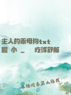 主人的乖母狗txt筆趣閣小說