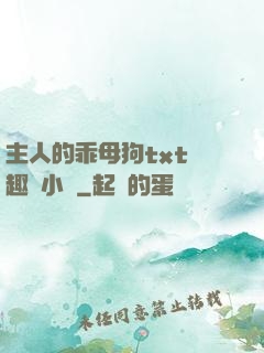 主人的乖母狗txt筆趣閣小說