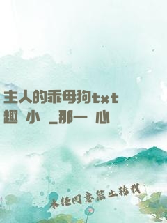 主人的乖母狗txt筆趣閣小說