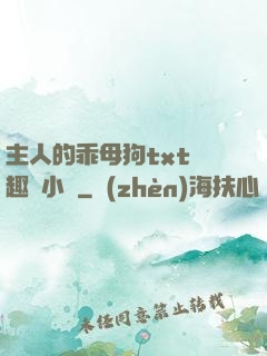 主人的乖母狗txt筆趣閣小說