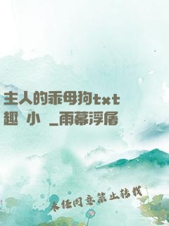 主人的乖母狗txt筆趣閣小說