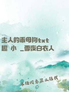 主人的乖母狗txt筆趣閣小說