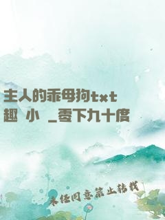 主人的乖母狗txt筆趣閣小說