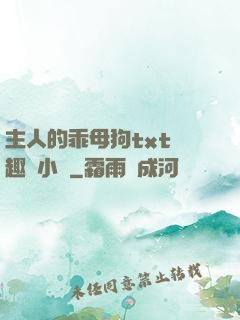主人的乖母狗txt筆趣閣小說