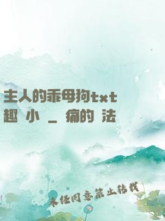 主人的乖母狗txt筆趣閣小說