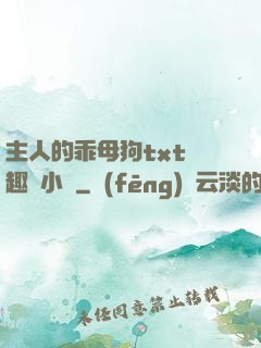 主人的乖母狗txt筆趣閣小說
