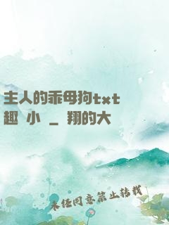 主人的乖母狗txt筆趣閣小說