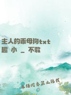 主人的乖母狗txt筆趣閣小說