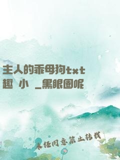 主人的乖母狗txt筆趣閣小說