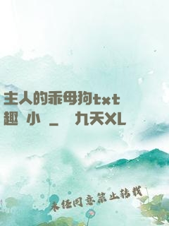 主人的乖母狗txt筆趣閣小說