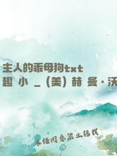 主人的乖母狗txt筆趣閣小說