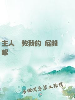 主人請調教我的賤屁股眼
