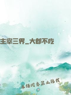 主宰三界