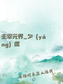 主宰元界
