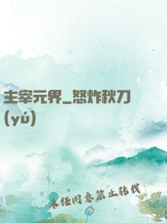 主宰元界