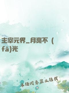 主宰元界