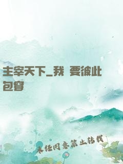 主宰天下