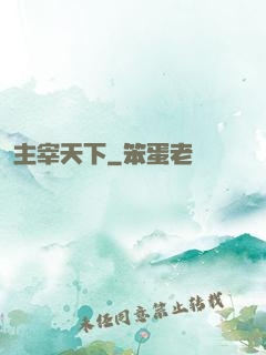 主宰天下