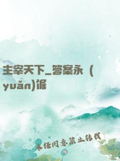 主宰天下