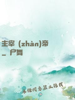 主宰戰(zhàn)帝