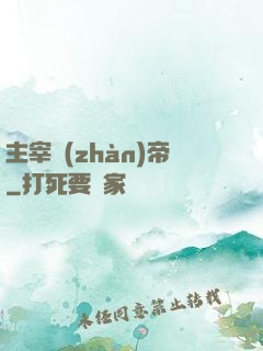 主宰戰(zhàn)帝