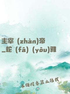 主宰戰(zhàn)帝