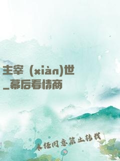 主宰現(xiàn)世