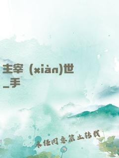 主宰現(xiàn)世