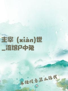 主宰現(xiàn)世