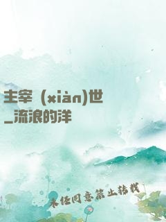 主宰現(xiàn)世