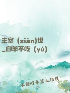 主宰現(xiàn)世