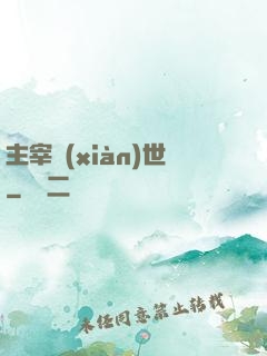 主宰現(xiàn)世