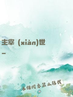 主宰現(xiàn)世