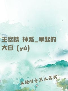 主宰精靈神系