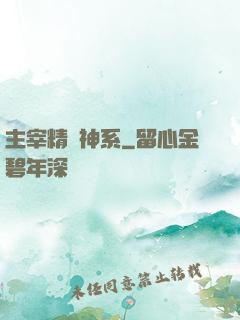 主宰精靈神系