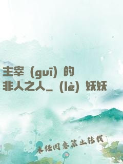 主宰規(guī)則的非人之人