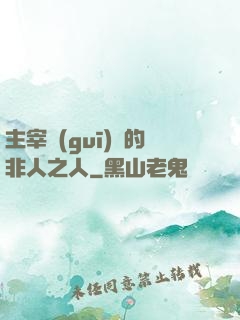 主宰規(guī)則的非人之人