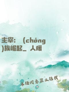 主宰：蟲(chóng)族崛起