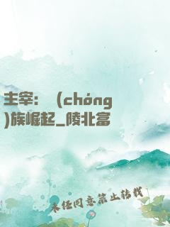 主宰：蟲(chóng)族崛起