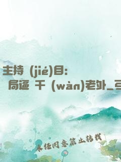 主持節(jié)目：開局逼瘋千萬(wàn)老外
