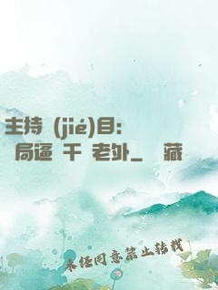 主持節(jié)目：開局逼瘋千萬老外