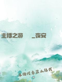 主播之游戲導師