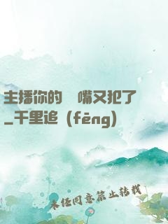 主播你的烏鴉嘴又犯了