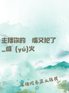 主播你的烏鴉嘴又犯了