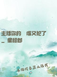 主播你的烏鴉嘴又犯了